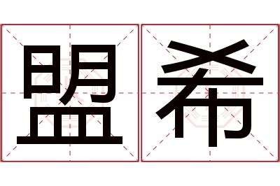 希名字